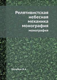 Релятивистская небесная механика. монография