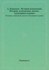А. Паннекук - История астрономии. История, астрономия, научно-популярное издание