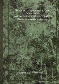 Человек, открывший взрыв Вселенной. Научно-популярная литература