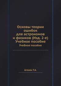 Основы теории ошибок для астрономов и физиков (Изд. 2-е). Учебное пособие