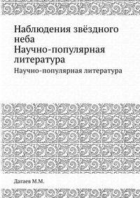 Наблюдения звёздного неба. Научно-популярная литература
