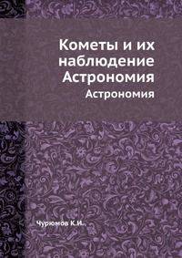 Кометы и их наблюдение. Астрономия