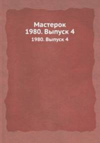 Мастерок. 1980. Выпуск 4