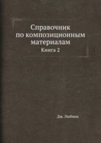 Справочник по композиционным материалам. Книга 2