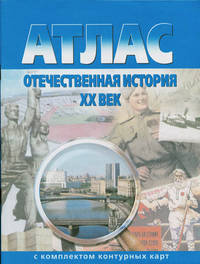 Атлас. Отечественная история XX век. С комплектом контурных карт. ФГОС
