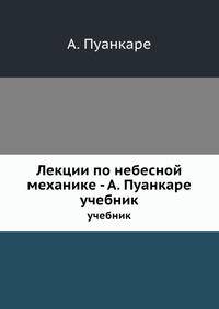 Лекции по небесной механике - А. Пуанкаре. учебник