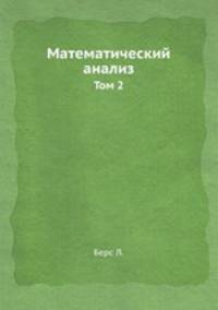 Математический анализ.. том 2
