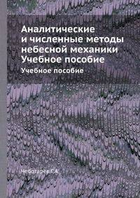 Аналитические и численные методы небесной механики. Учебное пособие