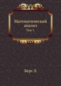 Математический анализ.. Том 1