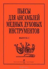 Пьесы для медных духовых инструментов. Выпуск 2