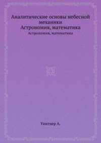 Аналитические основы небесной механики. Астрономия, математика
