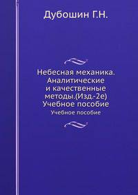 Небесная механика. Аналитические и качественные методы.(Изд.-2е). Учебное пособие