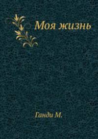 Моя жизнь