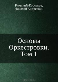 Основы Оркестровки. Том 1