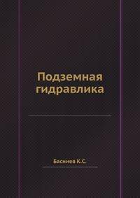 Подземная гидравлика