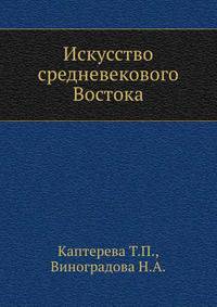 Искусство средневекового Востока