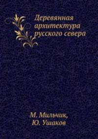 Деревянная архитектура русского севера. Страницы истории