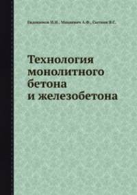 Технология монолитного бетона и железобетона