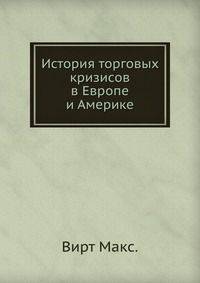 История торговых кризисов в Европе и Америке