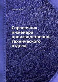Справочник инженера производственно-технического отдела