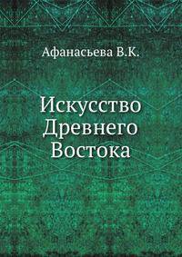 Искусство Древнего Востока