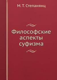 Философские аспекты суфизма