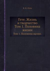 Гете. Жизнь и творчество.. Том 1. Половина жизни.