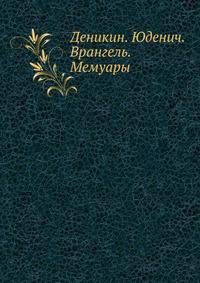 Деникин. Юденич. Врангель. Мемуары