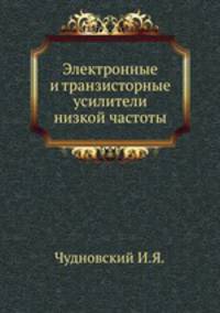 Электронные и транзисторные усилители низкой частоты