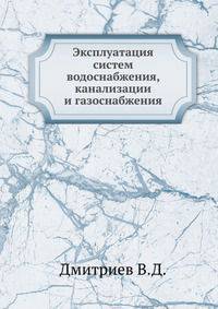 Эксплуатация систем водоснабжения, канализации и газоснабжения