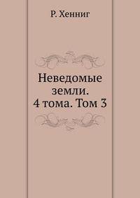 Неведомые земли. 4 тома. Том 3