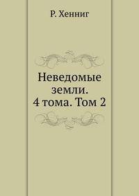 Неведомые земли. 4 тома. Том 2