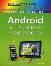 Android на планшетах и смартфонах. Самоучитель Левина в цвете