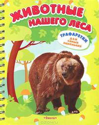 Книги с трафаретками. Животные нашего леса. Трафаретки для самых маленьких (животные + 4 фломастера).