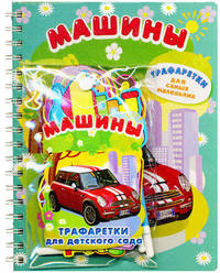 Машины. Книга + трафаретки для детского сада + 4 фломастера