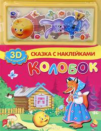 Колобок. 3D многоразовые наклейки