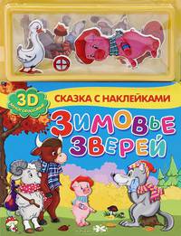 Зимовье зверей: Сказка с наклейками. 3D многоразовые.