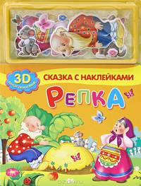 Репка. 3D многоразовые наклейки