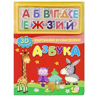 Азбука. 3D многоразовые наклейки