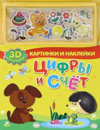 Цифры и счет. 3D многоразовые картинки и наклейки