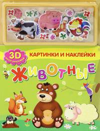 Животные: Картинки и наклейки. 3D многоразовые.