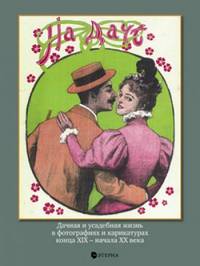 На даче. Дачная и усадебная жизнь в фотографиях и карикатурах конца ХIХ - начала ХХ ввека