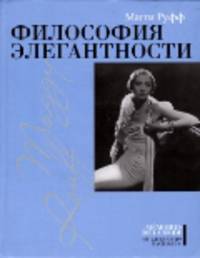 Этер. Философия элегантности