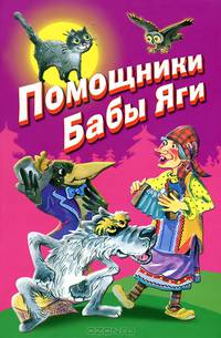 Помощники Бабы Яги. Стихи и сказки