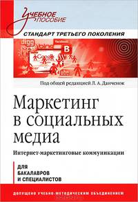 Маркетинг в социальных медиа. Интернет-маркетинговые коммуникации. Учебное пособие для бакалавров и специалистов. Стандарт третьего поколения