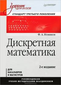 Дискретная математика. Учебник для вузов для бакалавров и магистров. Стандарт третьего поколения - 2 изд.