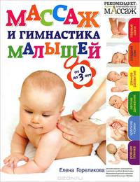 Массаж и гимнастика малышей от 0 до 3 лет