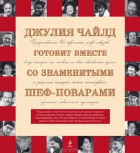 Джулия Чайлд готовит вместе со знаменитыми шеф-поварами
