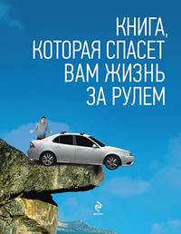 Книга, которая спасет вам жизнь за рулем