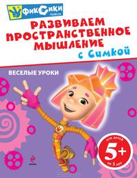 Развиваем пространственное мышление с Симкой. Веселые уроки для детей от 5 лет